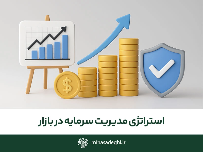 بهترین استراتژی مدیریت سرمایه در بازار فارکس