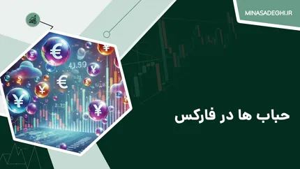 حباب در فارکس؛ حبابی که می‌تواند ثروت شما را ببلعد یا به آن بیافزاید!