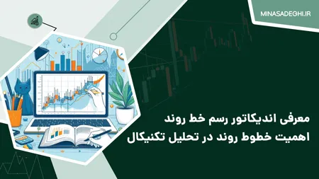 معرفی اندیکاتور رسم خط روند