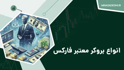انواع بروکر معتبر فارکس
