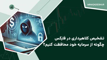 تشخیص کلاهبرداری در فارکس