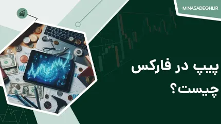 پیپ در فارکس چیست و چگونه محاسبه می شود؟