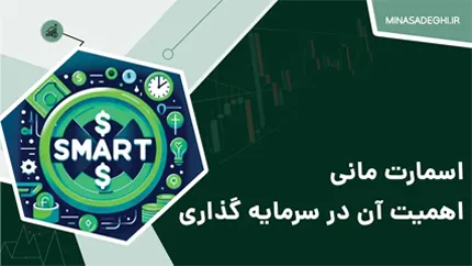 اسمارت مانی (Smart Money) | اهمیت آن در سرمایه ‌گذاری