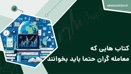 کتاب‌ هایی که معامله‌‌گران حتما باید بخوانند
