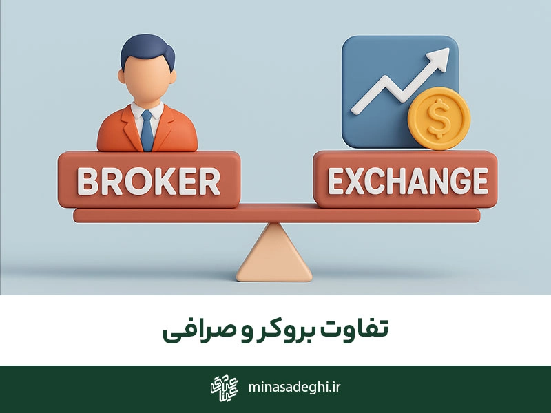تفاوت بروکر و صرافی ارز دیجیتال چیست؟