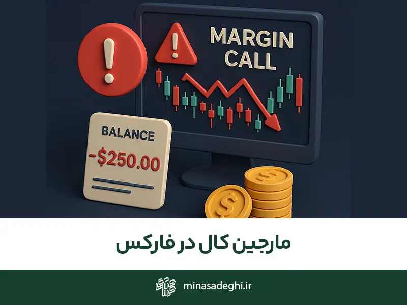 کال مارجین در فارکس چیست؟