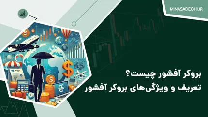بروکر آفشور چیست؟