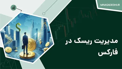 مدیریت ریسک در فارکس