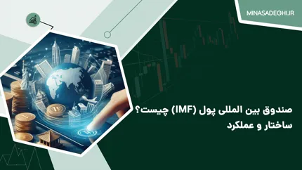 صندوق بین ‌المللی پول (IMF) چیست؟