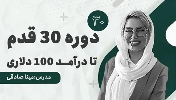 معرفی دوره “30 قدم تا تبدیل شدن به یک تریدر حرفه‌ای”