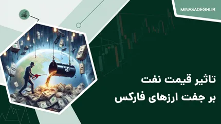 تاثیر قیمت نفت بر جفت ارزهای فارکس