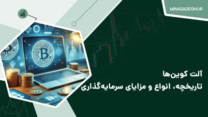 آلت کوین چیست؟ معرفی انواع آلت کوین‌ها