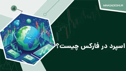 اسپرد در فارکس چیست و نحوه محاسبه آن در معاملات ارزی