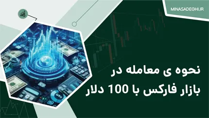 نحوه ی معامله در بازار فارکس با 100 دلار