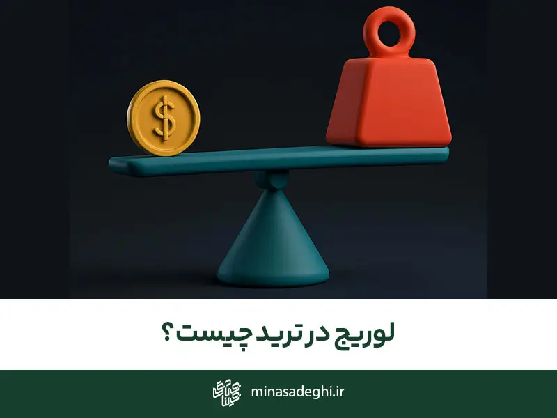 لوریج چیست؟